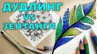 Дудлинг и Зентангл.  7 ОТЛИЧИЙ