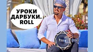 Уроки дарбуки. Как играть на дарбуке РОЛЛЫ / Darbuka lessons. How to play darbuka ROLL