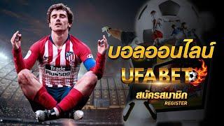 เว็บแทงบอล ออนไลน์ ufabet เว็บตรง ไม่ผ่านเอเย่นต์ สมัครแทงบอล #ufabet เข้าสู่ระบบ เว็บหลัก ยูฟ่า เบท