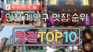 인천 계양구 맛집 TOP50