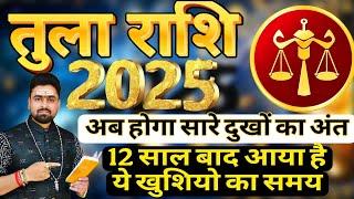 खुशियो का आगमन |Tula rashifal 2025 | libra horoscope 2025 | तुला राशिफल 2025 | Tula 2025