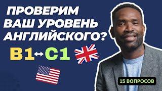 Узнайте свой уровень владения английским языком | Часть 2 | Пройдите тест!