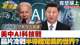 【完整版上集】美中AI科技戰 晶片冷戰矽時代"半導體定義的世界"? TVBS戰情室 20240602