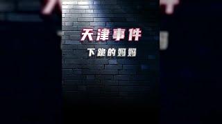 天津事件:下跪的媽媽 #案件 #探案 #懸案 #懸疑 #案件解說