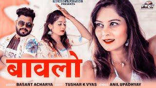 Bawlo DJ NEW SONG ( बावलो ) Lokesh Saini Sharmishtha Makwana | Basant Aacharya PRG