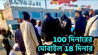 100 দিনারের মোবাইল 18 দিনারে বিক্রি হয় কুয়েতের বাজারে।রাস্তায় পাসে সস্তায় মোবাইল বেচাকেনার হাট বসে।