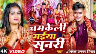 #Video - चमकेली मईया सुनारी  |  #Abhishek Sargam Nishad | New Bhojpuri Devi Geet 2024