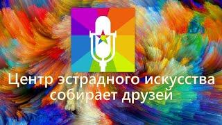 Концертная программа "Центр эстрадного искусства созывает друзей"