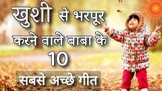 ख़ुशी से भर देने वाले बाबा के 10 सबसे सुन्दर गीत - Top 10 Meditation Songs - BK Best Meditation Songs