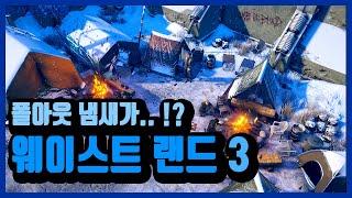 스팀 웨이스트랜드 3 게임 소개 / 플레이스튜디오