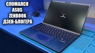 Оживляем КРУТОЙ Ноутбук ASUS Zenbook UX433FAC для ДЗЕН-БЛОГЕРА / ПЕРЕСТАЛ ВКЛЮЧАТЬСЯ и ЗАРЯЖАТЬСЯ