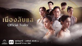 เมืองลับแล​ | Official Trailer​ | เริ่ม เสาร์ 31 ส.ค. 67