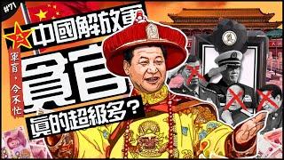 不意外？中國解放軍最會貪？| 習大大最擔心陋習？愛錢還是軍權！差點又有愛將落馬…►《軍盲，今不忙》EP.71