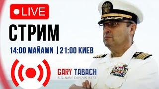  LIVE СТРИМ |  ГАРИ ЮРИЙ ТАБАХ | 04.09.24 | 14:00 МАЙАМИ, 21:00 КИЕВ