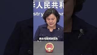 华春莹： 绝不为任何形式的台独势力留下任何空间 | CCTV中文国际