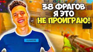 AUNKERE И STANISLAW9 КОМБЕКНУЛИ НЕРЕАЛЬНУЮ ИГРУ НА FACEIT!! АУНКЕР ЖЕСТКО ЗАПОТЕЛ НА ФЕЙСИТЕ!!