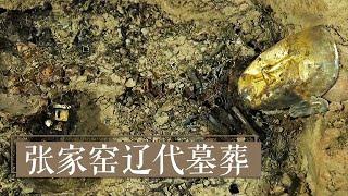 解密契丹贵族的神秘葬俗 《2019考古探奇》第一季 张家窑辽代墓葬 | 中华国宝