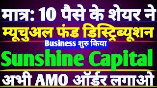 मात्र: 10 पैसे के शेयर ने  म्यूचुअल फंड डिस्ट्रिब्यूशन Business शुरू किया | Sunshine Capital news