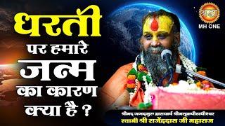 Shri Rajendra Das ji Maharaj  : क्यों आये है हम धरती पर ?