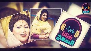 حنانة  انصاف مدني ▬ غنانا السمح - Gunana Al-Same7 _ Sudanese music