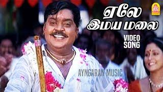 ஏலே இமயமலை | Yelai Imayamalai - Video Song | Thavasi | Vijayakanth | Vidyasagar | Ayngaran music