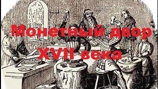 Денежный двор 17 века в Москве! Структура монетного двора.