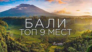 ТОП 9 мест на острове Бали, которые стоит посетить. Что посмотреть на острове? Бали 2022!