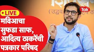 Aditya Thackeray Live : मविआचा मोठा पराभव, आदित्य ठाकरे काय म्हणाले?  | Vidhan Sabha