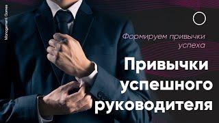 Привычки успешного руководителя. Привычки успеха.