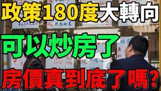 【政策180度大轉向】可以炒房了！房價能止跌回穩嗎？4個罕見提法，形勢越來越嚴峻