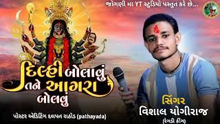 Dilhi Bolavu Tane Agara Bolavu || દિલ્હી બોલાવું તને આગરા બોલવું - Vishal Yogiraj #joganimaa