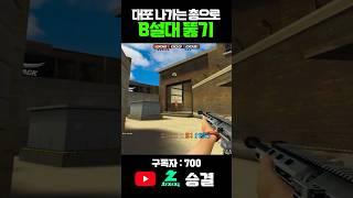 서든어택 랭크전 대포 나가는 총으로 5보급 B설 뚫기 #서든어택 #서든어택랭크전 #실버 #승급전 #골드 #골드탈출 #마스터 #그마