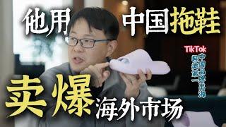 His Chinese slippers have been tops selling in TikTok. 采访朴西Posee联合创始人钱帅! 漂泊是挑战者的宿命！#海外创业 #tiktok