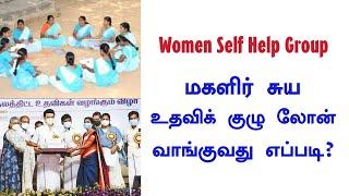  மகளிர் சுய உதவி குழுவுக்கு லோன் வாங்குவது எப்படி ? How to get loan for Women Self Help Group? 