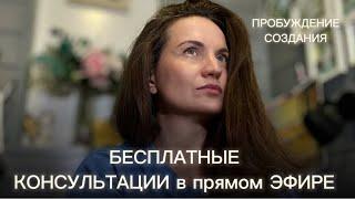Екатерина Никанорова ПСИХОЛОГИЯ ПРОБУЖДЕНИЯ  в прямом эфире!