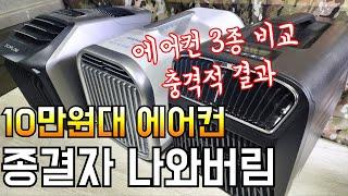 10만원대 괴물 에어컨 등장/냉방량 1600w 소비전력 400w/카투어 쿨윈 에어컨 실사용 리뷰