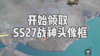 这是第五局游戏，打完就能拥有SS27赛季无敌战神头像框了