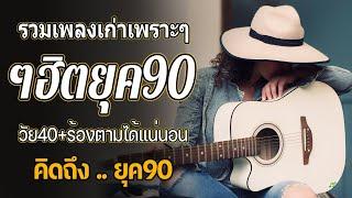 เพลงเก่าที่คิดถึงยุค90 ฟังยาวต่อเนื่อง ที่ทุกคนร้องได้ ฟังสนุกกับเรา คัดเพลงติดอันดับ ไม่มีโฆษณา