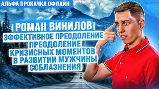 Эффективное преодоление кризисных моментов в развитии мужчины. Роман Винилов | Альфа Прокачка Офлайн