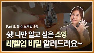 [부라더미싱] [4K] 나만 알고 싶은 미싱 스킬! 소잉 레벨업, 업그레이드 비밀 아낌없이 대공개! 왕초보도 쉬운 미싱 무료 강좌 | 제5강