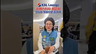 대한항공 프레스티지 라운지 모닝캄회원으로 즐기기  #커피여행 #cafe #koreanairlinelprestigelounge #오사카간사이공항  #맛집  #morningcalm