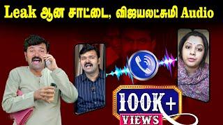 Leak ஆன சாட்டை, விஜியலெக்‌ஷ்மி Audio | Vijayalakshmi | Saattai Duraimurugan | Seeman | U2 Brutus