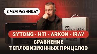 SYTONG, HTI, IRAY, ARKON. В ЧЁМ РАЗНИЦА? СРАВНЕНИЕ ТЕПЛОВИЗИОННЫХ ПРИЦЕЛОВ.