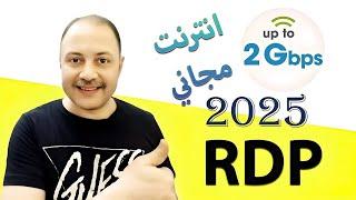 انترنت بسرعة 3 جيجا RDP Without credit 2025