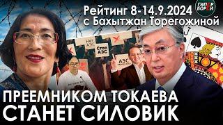 Выборы президента – в 2027, преемником Токаева станет силовик: Версия Бахытжан ТОРЕГОЖИНОЙ. Рейтинг