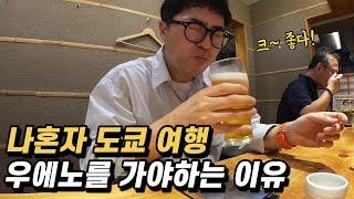 도쿄 여행 l 우에노 겁나 좋은데요?