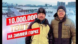 50.000.000 тенге самая большая горка в Казахстане.