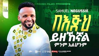 SAMUEL NEGUSSIE “ በእጅህ ይዘኸኛል ምንም አልሆንም ”NEW VIDEO መዝሙር New Ethiopian Protestant mezmur 2017/2025!!