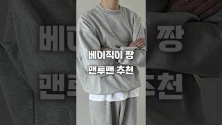 기본템 중 기본템 데일리 맨투맨 추천 #맨투맨 #코디추천 #shorts