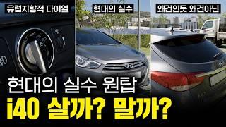 이제야 재평가된 현대의 실수 1티어│i40 왜건 1.7 디젤 리뷰!